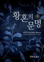Icon image [걸작] 황혼의 문명 8