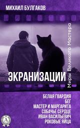 Icon image Экранизации: Белая гвардия. Бег. Мастер и Маргарита. Собачье сердце. Иван Васильевич. Роковые яйца
