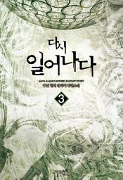 Icon image 다시 일어나다 3