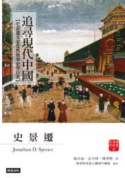 Icon image 追尋現代中國【史景遷文采斐然敘事史學巨著】
