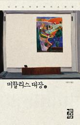 Icon image 미할리스 대장 2: 니코스 카잔차키스 전집