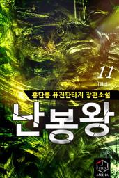 Icon image 난봉왕 11권