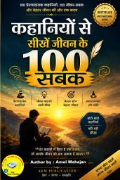 Icon image कहानियों से सीखें जीवन के 100 सबक: 100 प्रेरणादायक कहानियाँ • 100 जीवन-सबक • जीवन को बेहतर समझने की एक नई दृष्टि