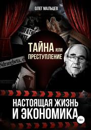 Icon image Тайна или преступление. Настоящая жизнь и экономика