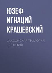 Icon image Саксонская трилогия (сборник)