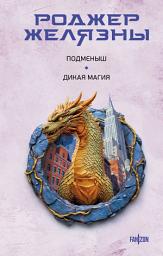 Icon image Подменыш. Дикая магия