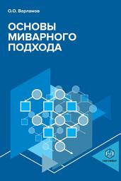 Icon image Основы миварного подхода