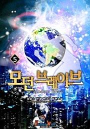 Icon image 현대의 풍운아 모던 브레이브. 5