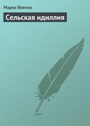 Icon image Сельская идиллия