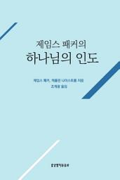 Icon image 제임스 패커의 하나님의 인도