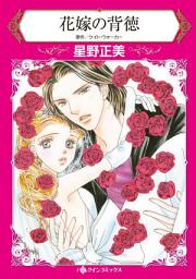 Icon image 花嫁の背徳: ハーレクインコミックス