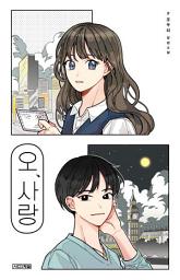 Icon image 오, 사랑