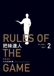 Icon image 把妹達人2：遊戲規則（2023新版）: 30天改造計畫╱型男告白日記 Rules of the Game: Master the Game in 30 Days, The Style Diaries