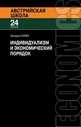 Icon image Индивидуализм и экономический порядок