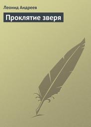 Icon image Проклятие зверя