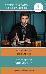 Icon image Финансист / The Financier