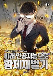 Icon image 미래 인공지능으로 황제재벌기 8