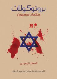 Icon image بروتوكولات حكماء صهيون: الخطر اليهودي