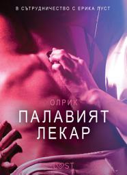 Icon image Палавият лекар – Eротика