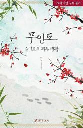 Icon image 무인도 : 슬기로운 과부 생활: 2권