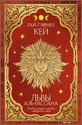 Icon image Львы Аль-Рассана