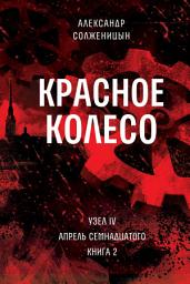 Icon image Красное колесо. Узел 4. Апрель Семнадцатого. Книга 2: Том 10. Новое издание