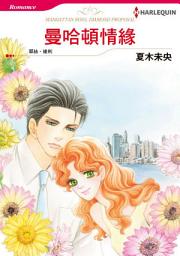Icon image 曼哈頓情緣: Harlequin Comics