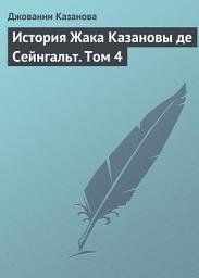 Icon image История Жака Казановы де Сейнгальт. Том 4: Том 4