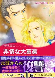 Icon image 非情な大富豪: ハーレクインコミックス