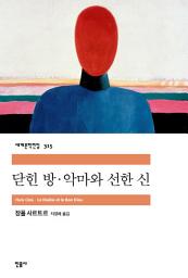 Icon image 닫힌 방·악마와 선한 신