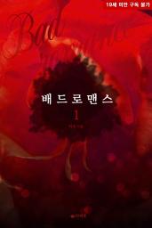 Icon image [무료] 배드 로맨스 1