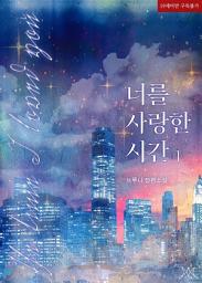 Icon image 너를 사랑한 시간 1