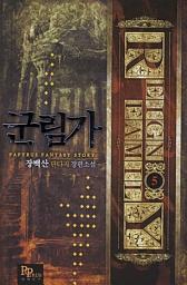 Icon image 군림가 5