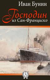 Icon image Господин из Сан-Франциско