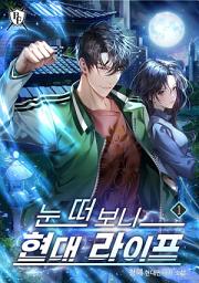 Icon image 눈 떠 보니 현대 라이프 1권