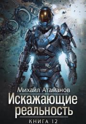 Icon image Искажающие Реальность – 12