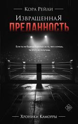 Icon image Извращенная преданность