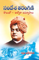 Icon image సందేశ తరంగిణి (కొలంబో – ఆల్మోరా ఉపన్యాసాలు): Sandesa Tarangini (Colombo - Almora Speech)