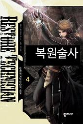 Icon image 복원술사 4