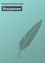 Icon image Искушение