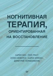 Icon image Когнитивная терапия, ориентированная на восстановление