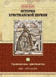 Icon image История христианской церкви. Том VI. Средневековое христианство. От Бонифация VIII до протестантской Реформации. 1294-1517 г. по Р. Х.