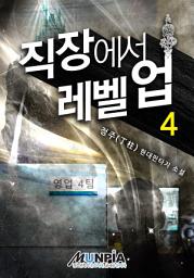 Icon image 직장에서 레벨업 4권