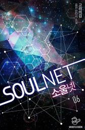 Icon image SOULNET 6권