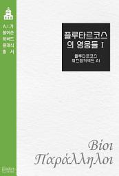Icon image 플루타르코스의 영웅들 1: AI가 풀어쓴 하버드 클래식 총서