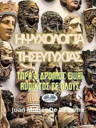 Icon image Η ψυχολογία της ευτυχίας.: Τώρα ο δρόμος είναι ανοικτός σε όλους.