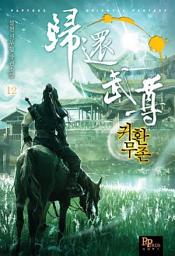 Icon image 귀환무존 12