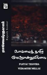 Icon image Poiyai Thavira Verondrumillai