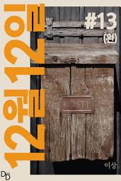 Icon image 12월 12일. 13(완)