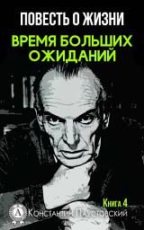 Icon image Время больших ожиданий